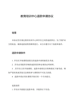 教育培训中心退款申请协议.docx