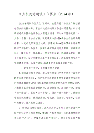 2024年机关党建设工作要点.docx
