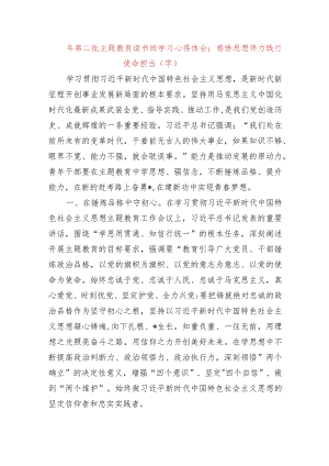 2023年第二批主题教育读书班学习心得体会：感悟思想伟力践行使命担当.docx