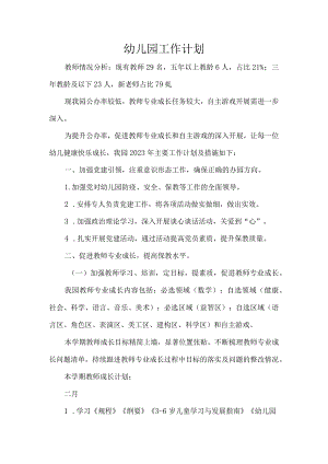 幼儿园工作计划.docx