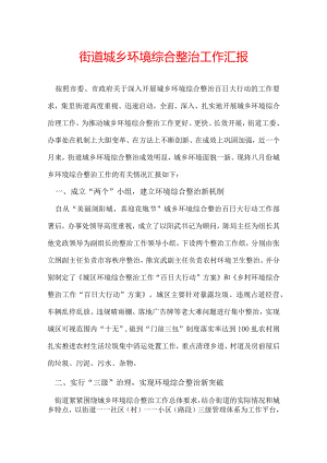 街道城乡环境综合整治工作汇报.docx