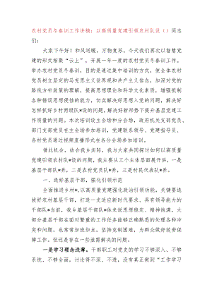 农村党员冬春训工作讲稿：以高质量党建引领农村队伍建设.docx