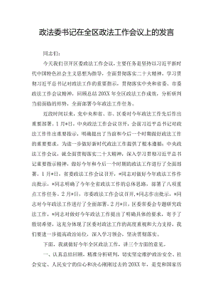 政法委书记在全区政法工作会议上的发言.docx