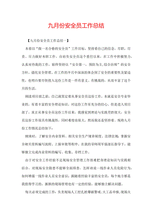 九月份安全员工作总结.docx