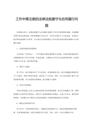 工作中需注意的法律法规遵守与合同履行问题.docx