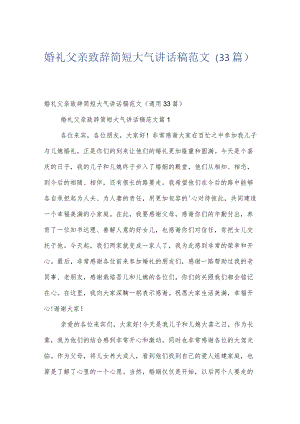 婚礼父亲致辞简短大气讲话稿范文（33篇）.docx