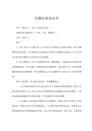 社保代缴委托协议.docx