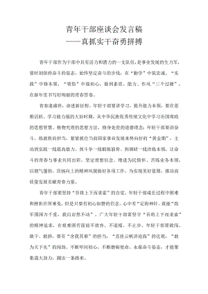 青年干部座谈会发言稿——真抓实干 奋勇拼搏.docx