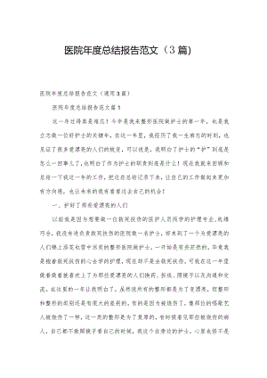 医院年度总结报告范文（3篇）.docx