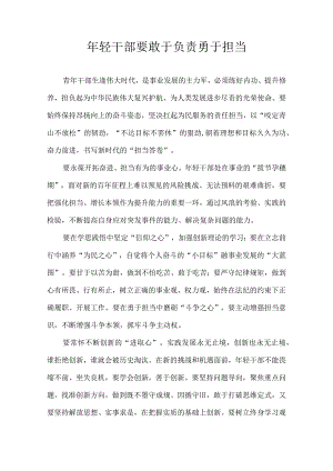 年轻干部要敢于负责勇于担当.docx