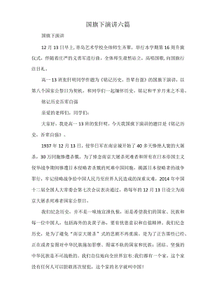 国旗下演讲六篇.docx