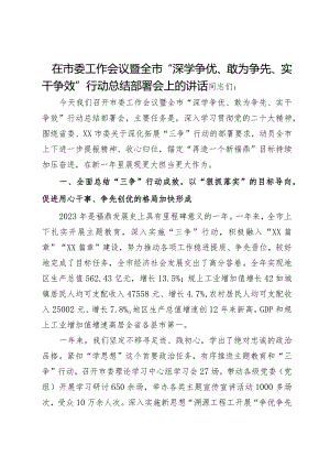 在市委工作会议暨全市“深学争优、敢为争先、实干争效”行动总结部署会上的讲话.docx