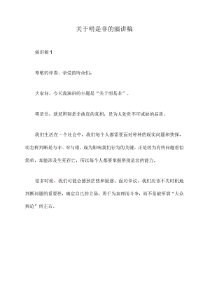 关于明是非的演讲稿.docx