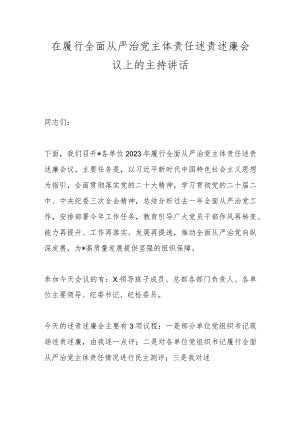 在履行全面从严治党主体责任述责述廉会议上的主持讲话.docx