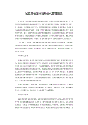 试论高校图书馆动态化管理建设.docx