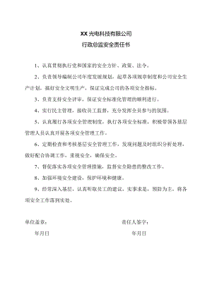XX光电科技有限公司行政总监安全责任书（2023年）.docx