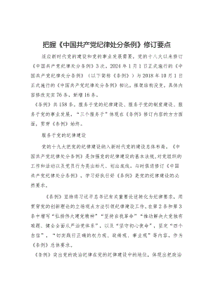 把握《中国共产党纪律处分条例》修订要点.docx
