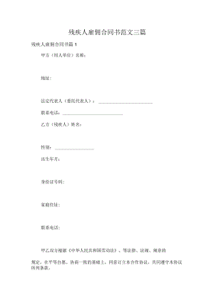 残疾人雇佣合同书范文三篇.docx