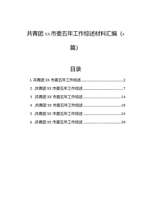 共青团市委五年工作综述材料汇编（6篇）.docx