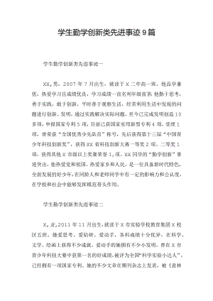 学生勤学创新类先进事迹9篇.docx