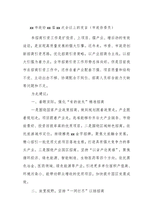 xx市政协xx届xx次会议上的发言（市政协委员） .docx