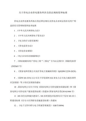 关于供电企业供电服务所涉及的法规制度和标准（2024年）.docx
