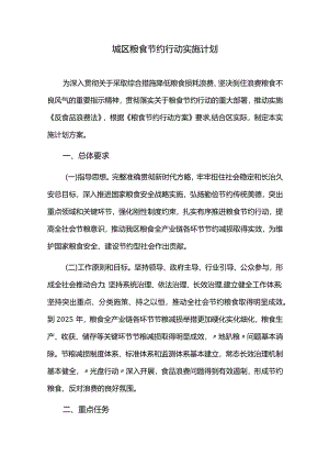 城区粮食节约行动实施计划.docx