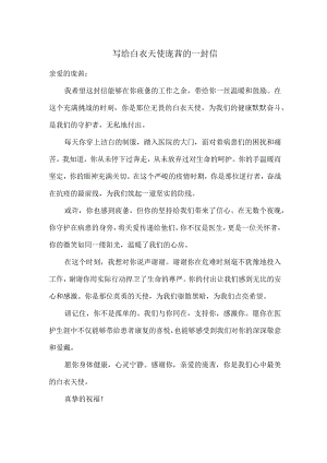 写给白衣天使庞茜的一封信.docx