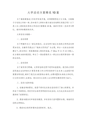 大学活动方案精选10篇.docx