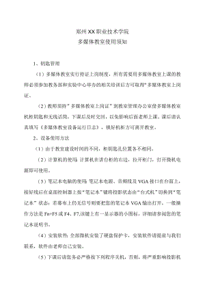 郑州XX职业技术学院多媒体教室使用须知（2024年）.docx