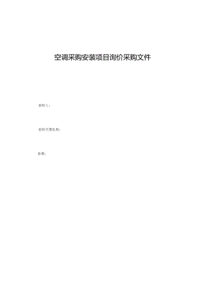 空调采购安装项目询价采购文件.docx