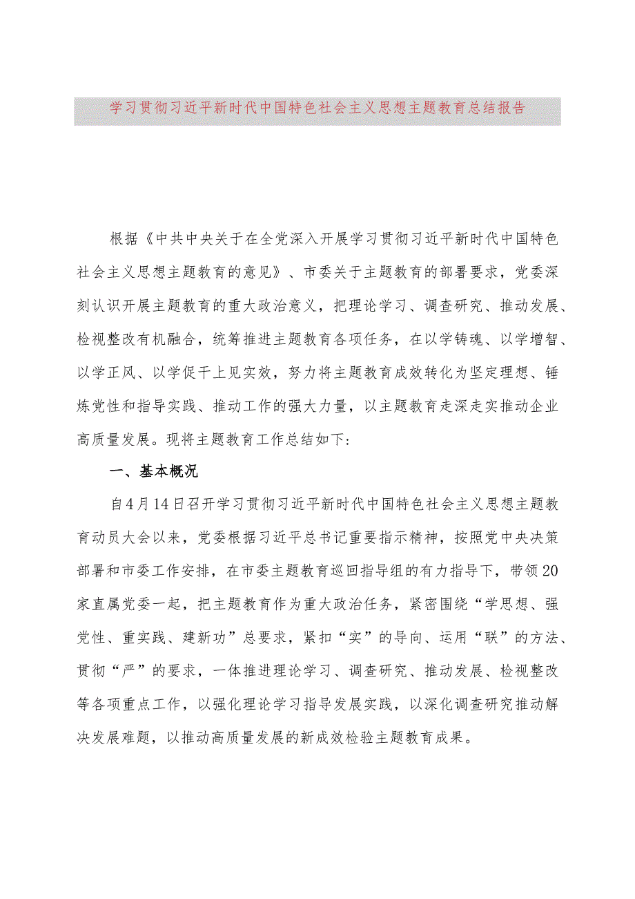 学习贯彻主题教育总结报告.docx_第1页