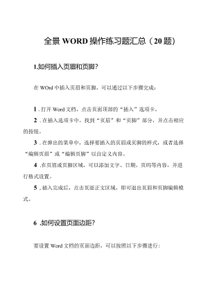 全景WORD操作练习题汇总(20题).docx