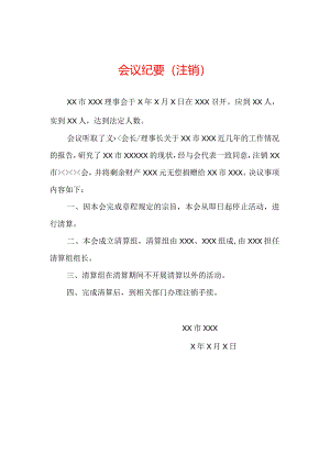 注销登记大会会议纪要.docx