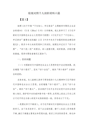 检视对照个人剖析材料六篇.docx