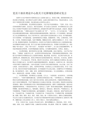 党员干部在理论中心组关于纪律规矩的研讨发言.docx