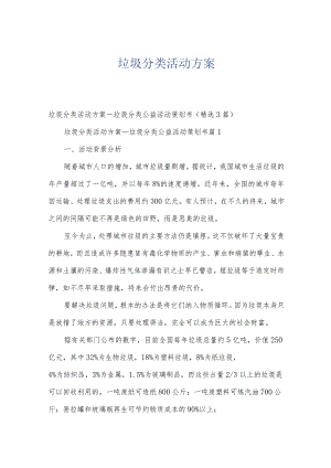垃圾分类活动方案.docx