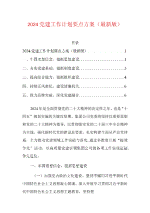 2024党建工作计划要点方案（最新版）.docx