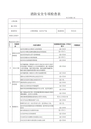 公司消防安全专项检查表.docx