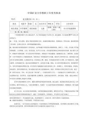 中国矿业大学教职工年度考核表.docx