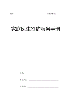 贫困户标识家庭医生签约服务手册.docx