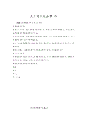 员工离职服务申请书.docx