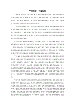 交流借鉴,共谋发展.docx
