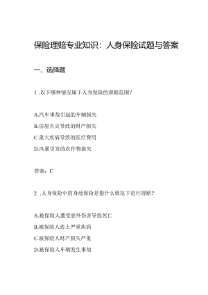 保险理赔专业知识：人身保险试题与答案.docx