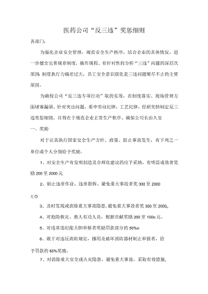 医药公司“反三违”奖惩细则.docx