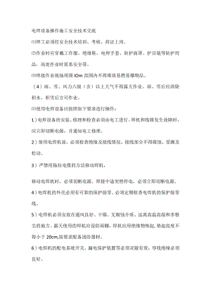 电焊设备操作施工安全技术交底.docx