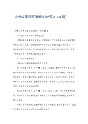 小学教师师德的培训总结范文（31篇）.docx