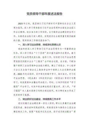 党员领导干部年度述法报告.docx