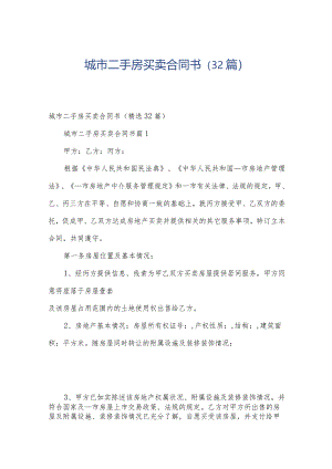 城市二手房买卖合同书（32篇）.docx