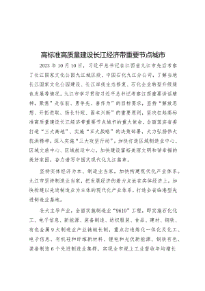 学习时报：高标准高质量建设长江经济带重要节点城市.docx